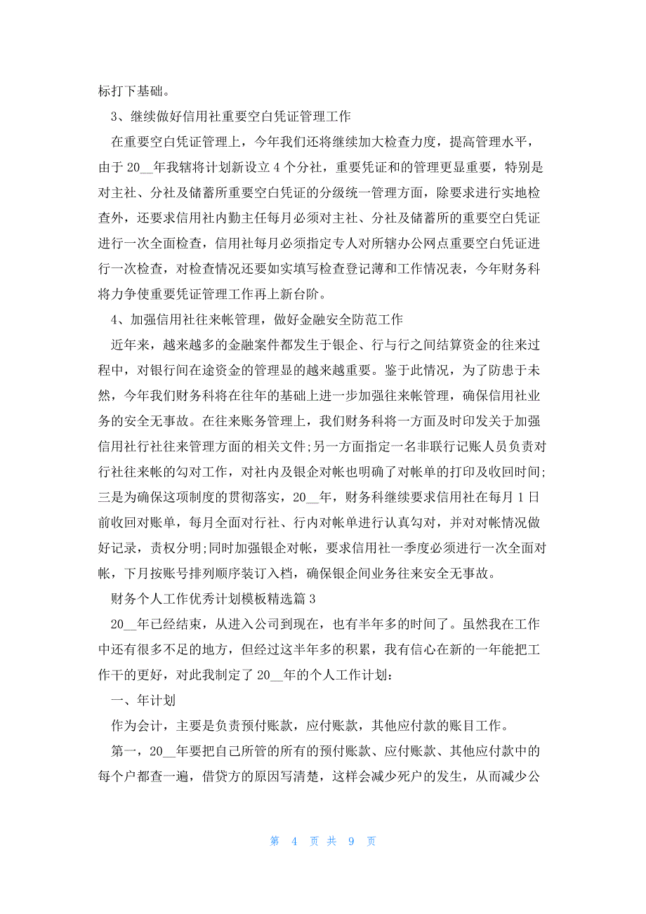 财务个人工作优秀计划模板5篇_第4页