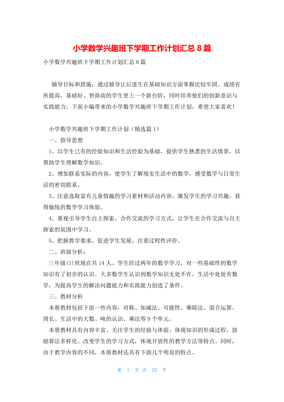 小学数学兴趣班下学期工作计划汇总8篇_第1页