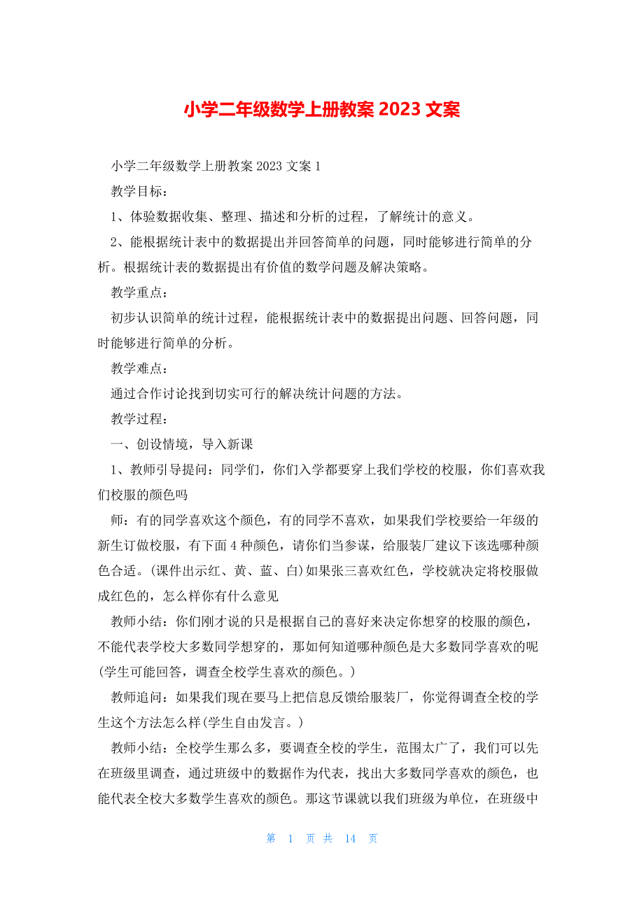 小学二年级数学上册教案2023文案_第1页