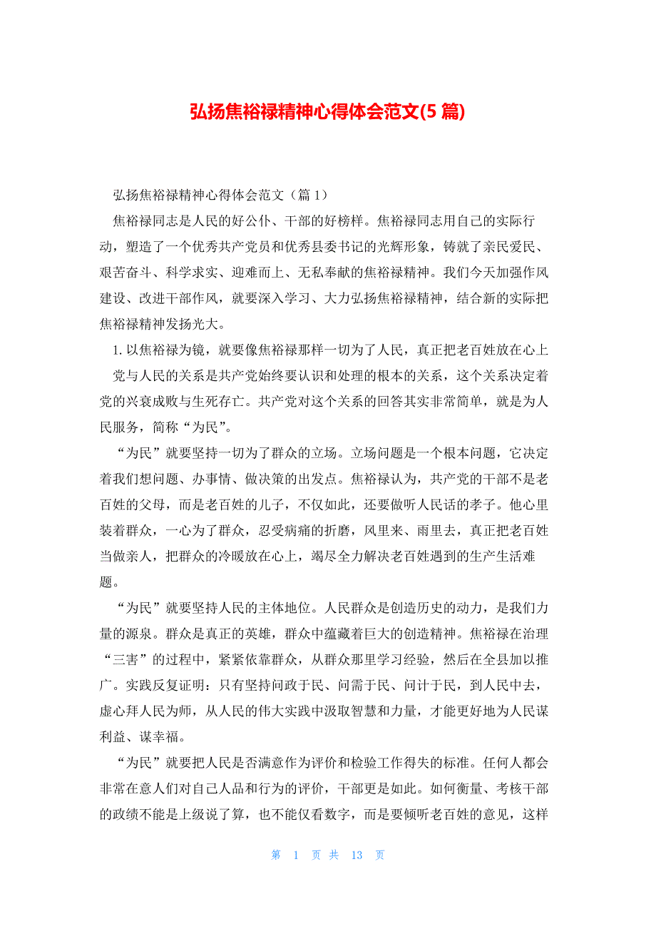 弘扬焦裕禄精神心得体会范文(5篇)_第1页