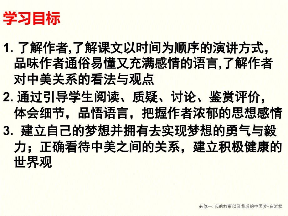 必修一.我的故事以及背后的中国梦白岩松课件_第2页