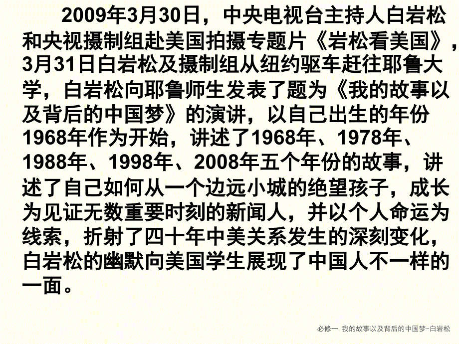 必修一.我的故事以及背后的中国梦白岩松课件_第4页