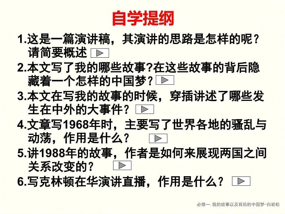 必修一.我的故事以及背后的中国梦白岩松课件_第5页