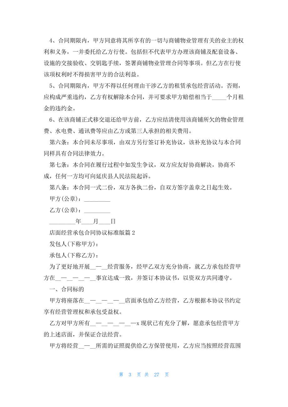 2023店面经营承包合同协议标准版（10篇）_第3页