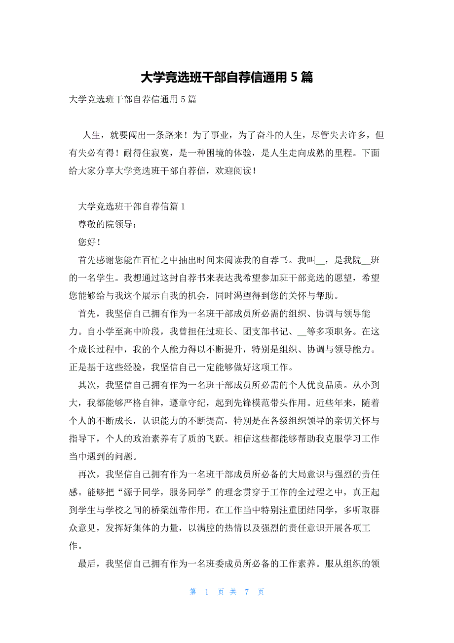 大学竞选班干部自荐信通用5篇_第1页