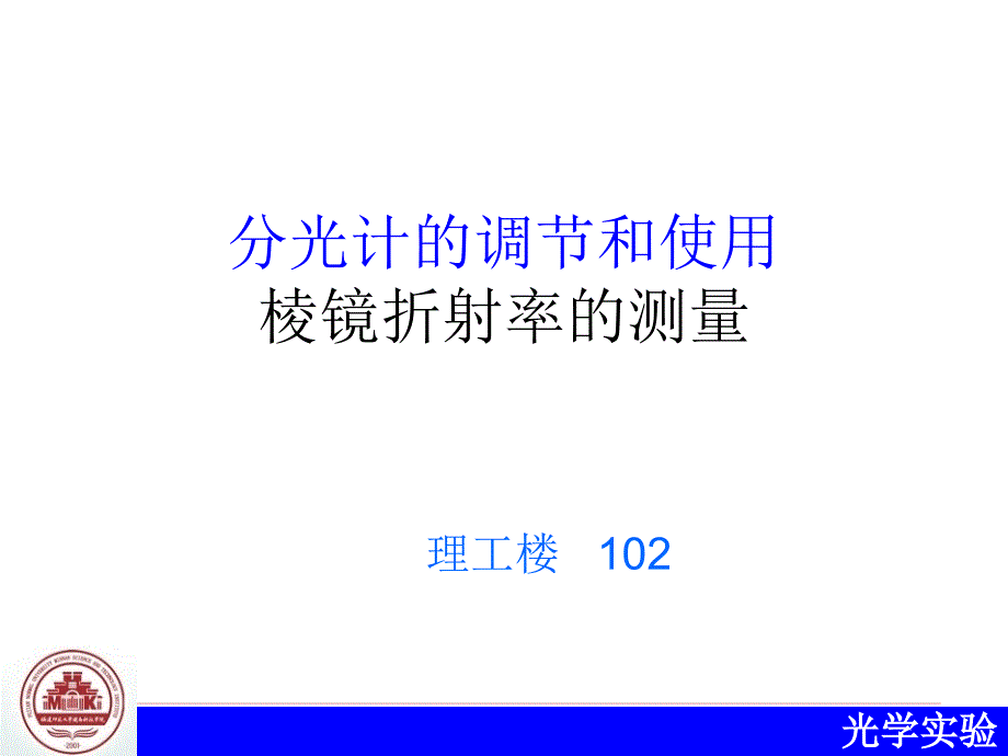 棱镜折射率的测量-分光计调节和使用.ppt_第1页