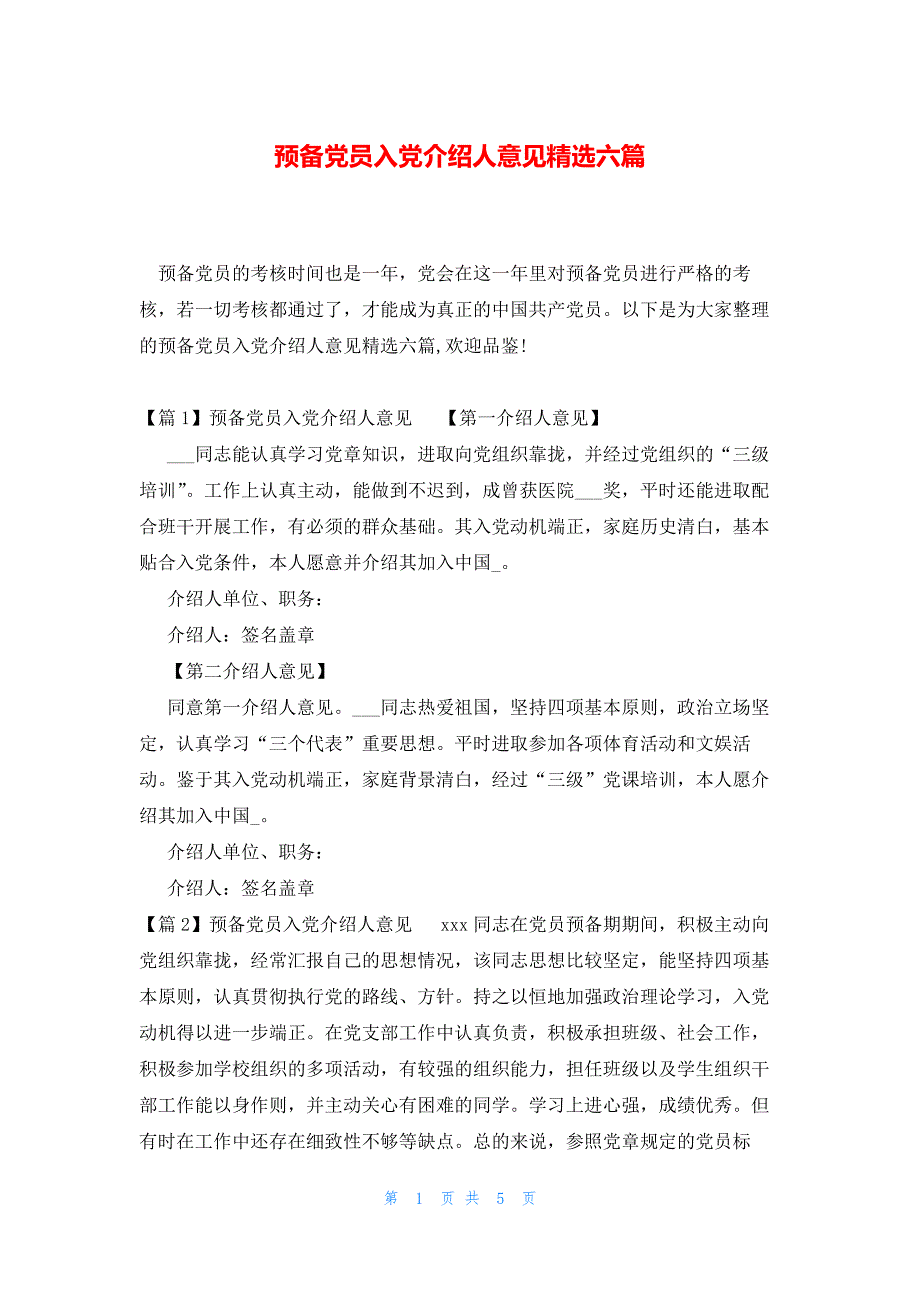 预备党员入党介绍人意见精选六篇_第1页