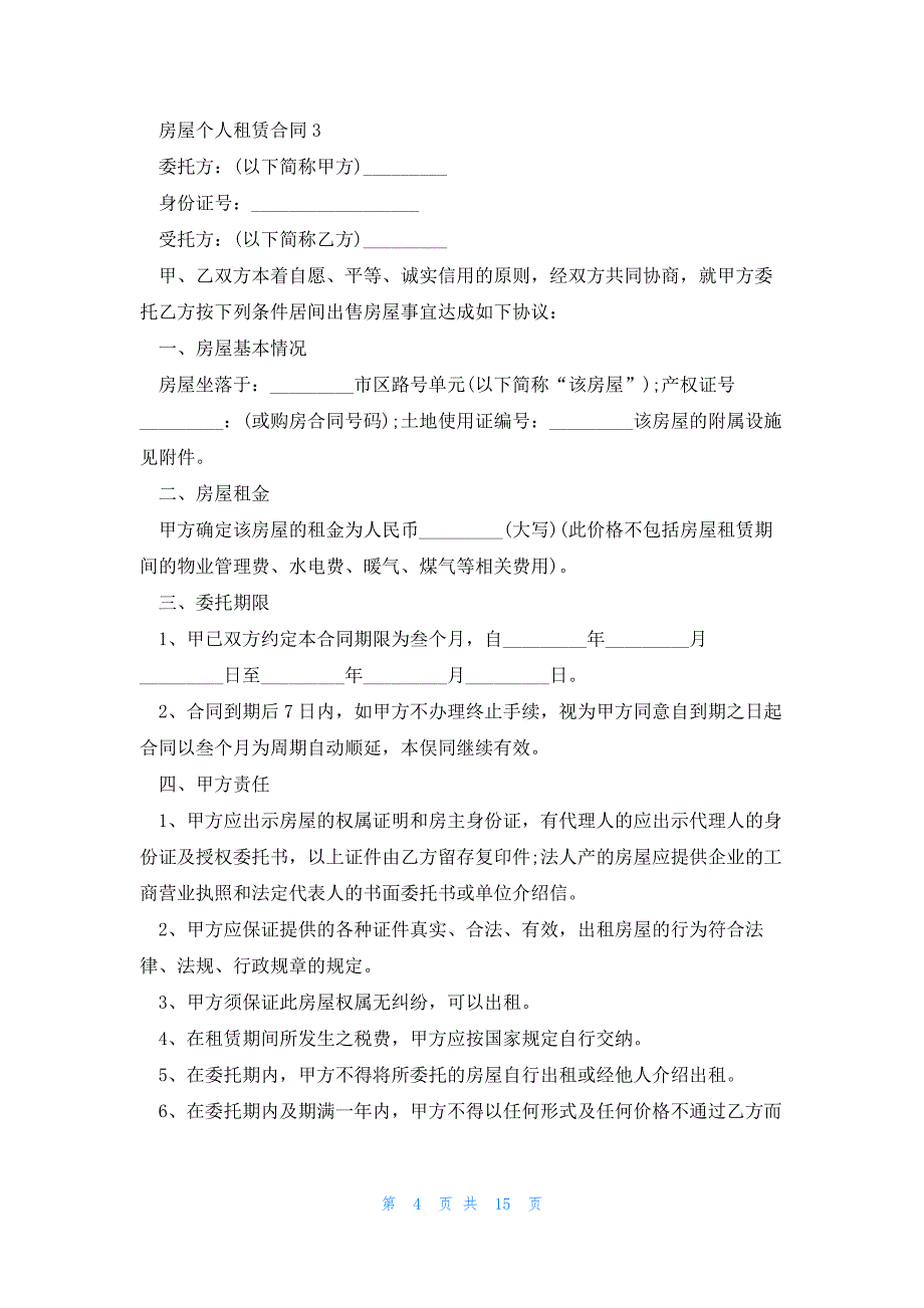 关于房屋个人租赁合同5篇_第4页