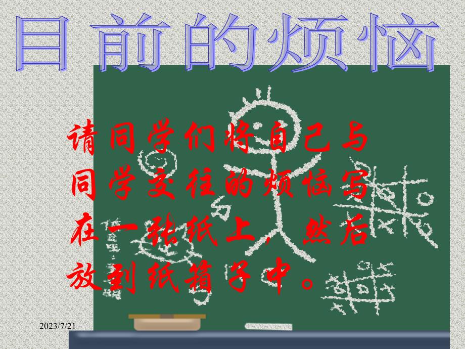 【小学主题班会课件】相逢是首歌（处理同学关系）_第3页