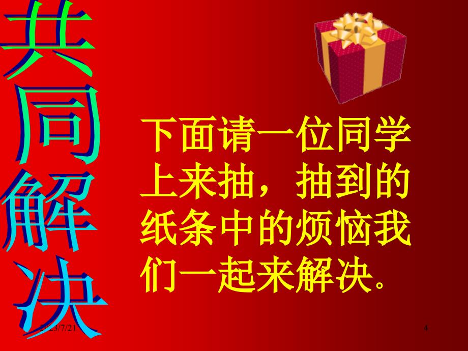 【小学主题班会课件】相逢是首歌（处理同学关系）_第4页