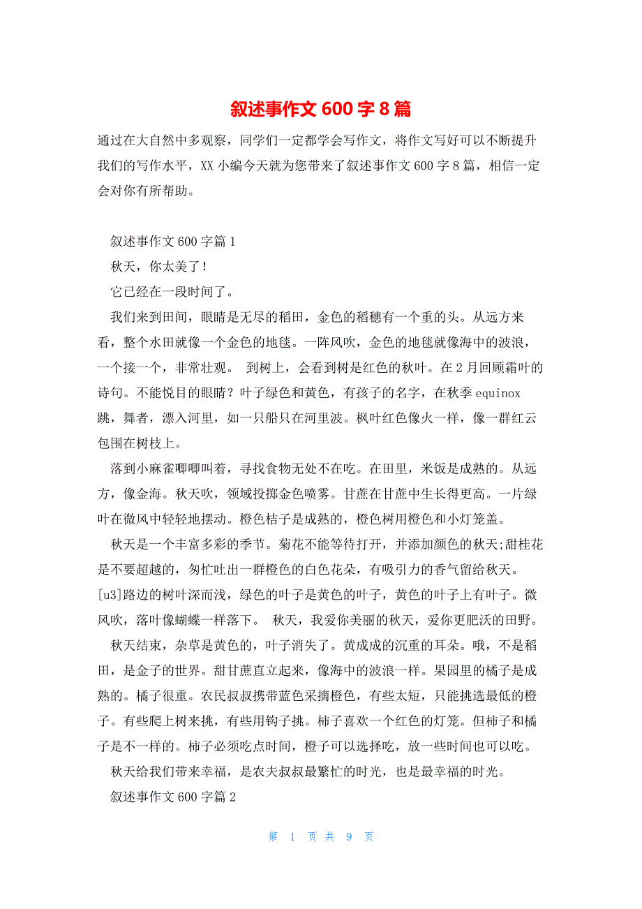 叙述事作文600字8篇_第1页