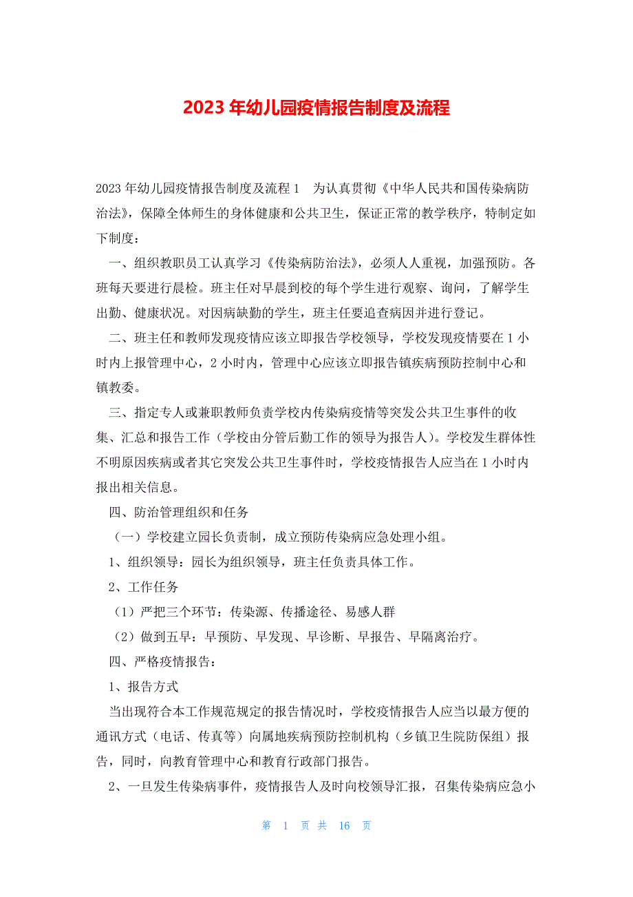 2023年幼儿园疫情报告制度及流程_第1页