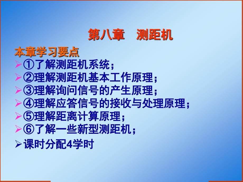 民机通信导航与雷达 第八章测距机_第1页