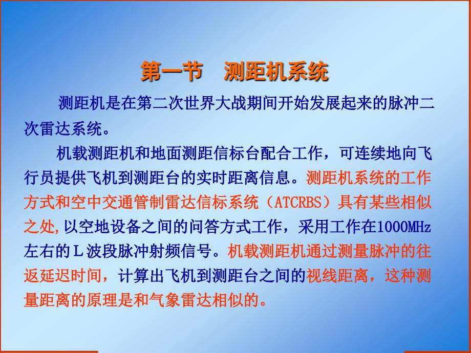 民机通信导航与雷达 第八章测距机_第3页