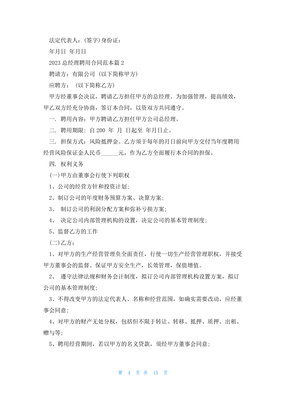 2023总经理聘用合同范本5篇_第4页