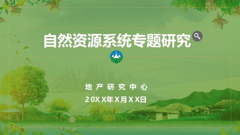 国土自然资源系统专题研究时间轴PPT专题演示_第1页