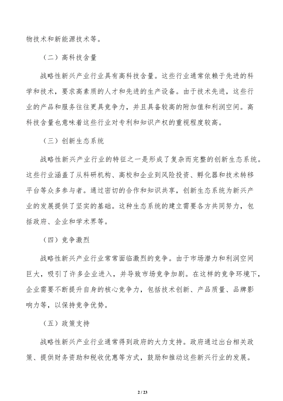 实施战略性新兴产业科技研发攻关实施路径分析_第2页