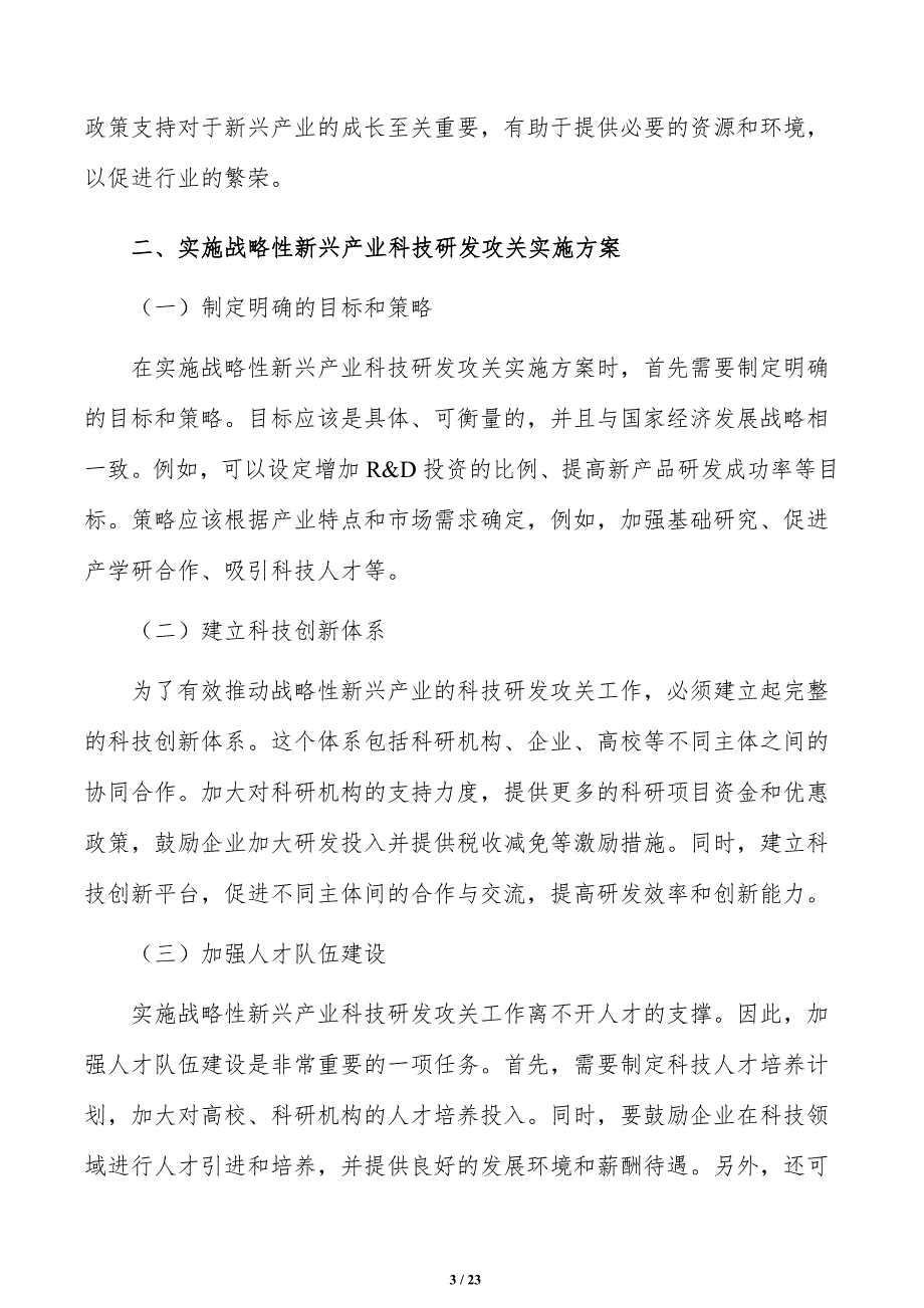 实施战略性新兴产业科技研发攻关实施路径分析_第3页