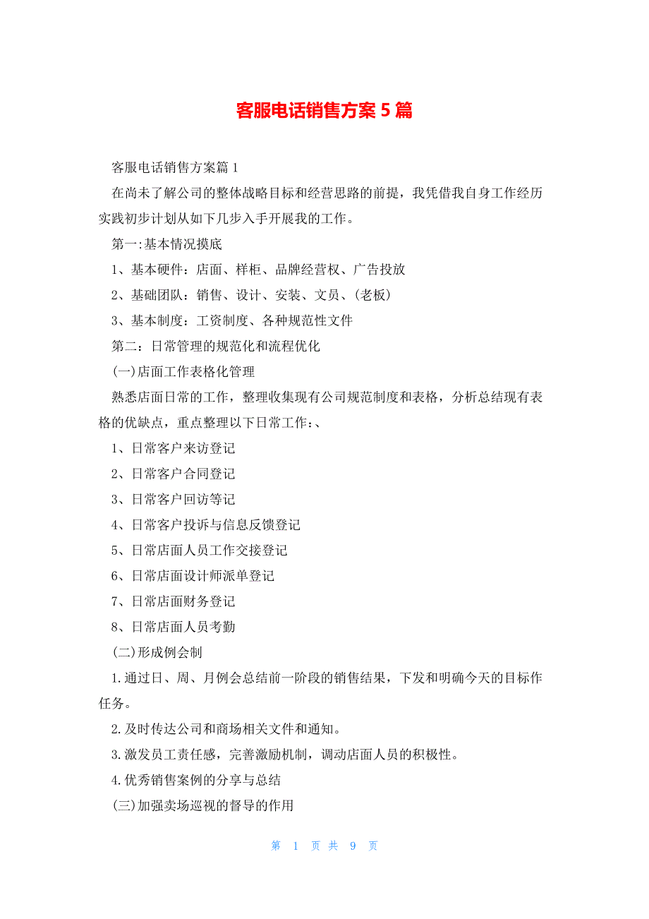 客服电话销售方案5篇_第1页