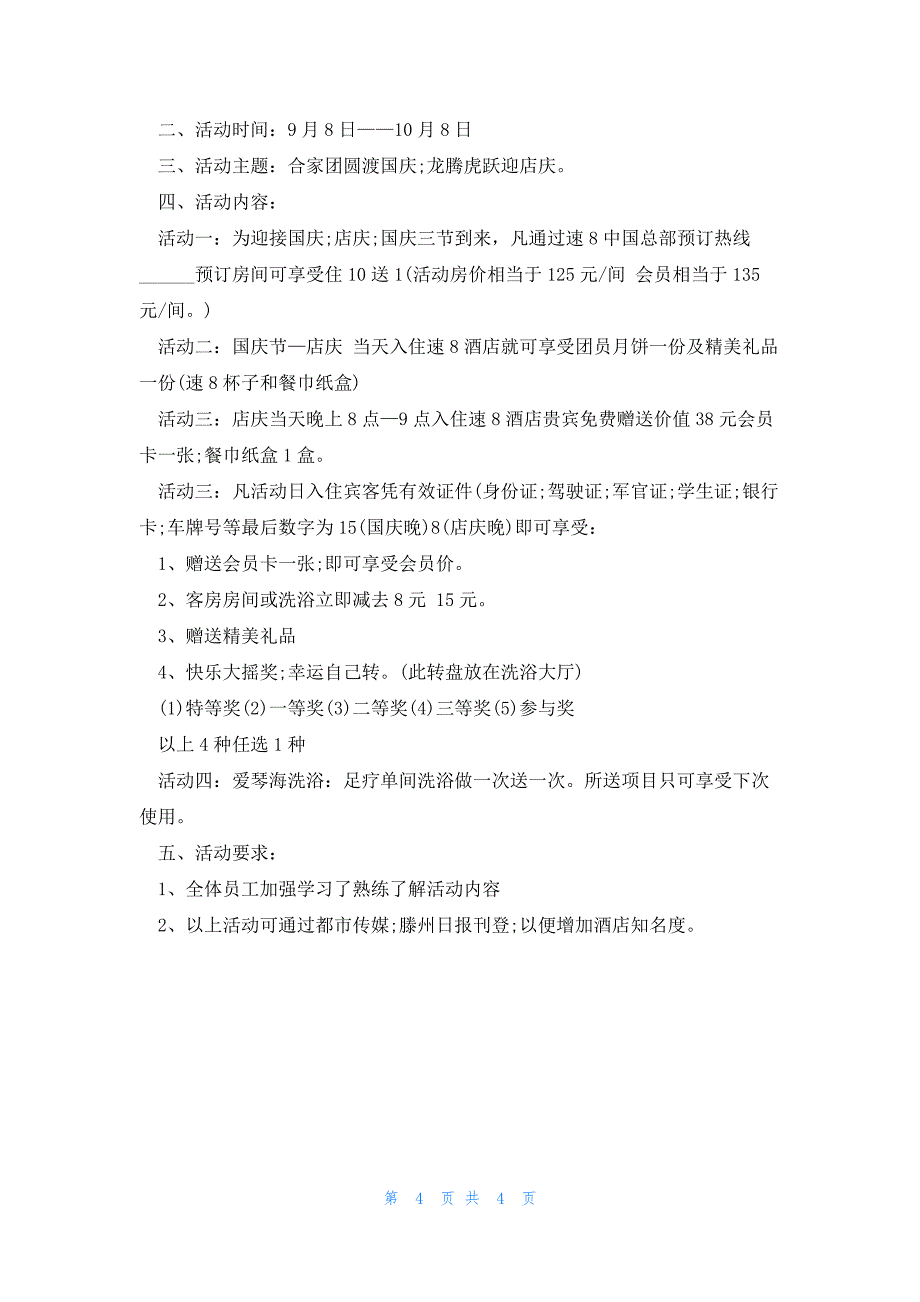 酒店住宿国庆活动营销策划案例范文5篇_第4页