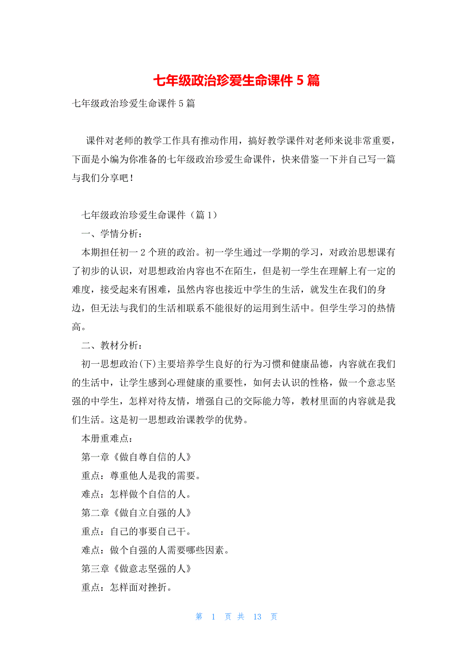 七年级政治珍爱生命课件5篇_第1页