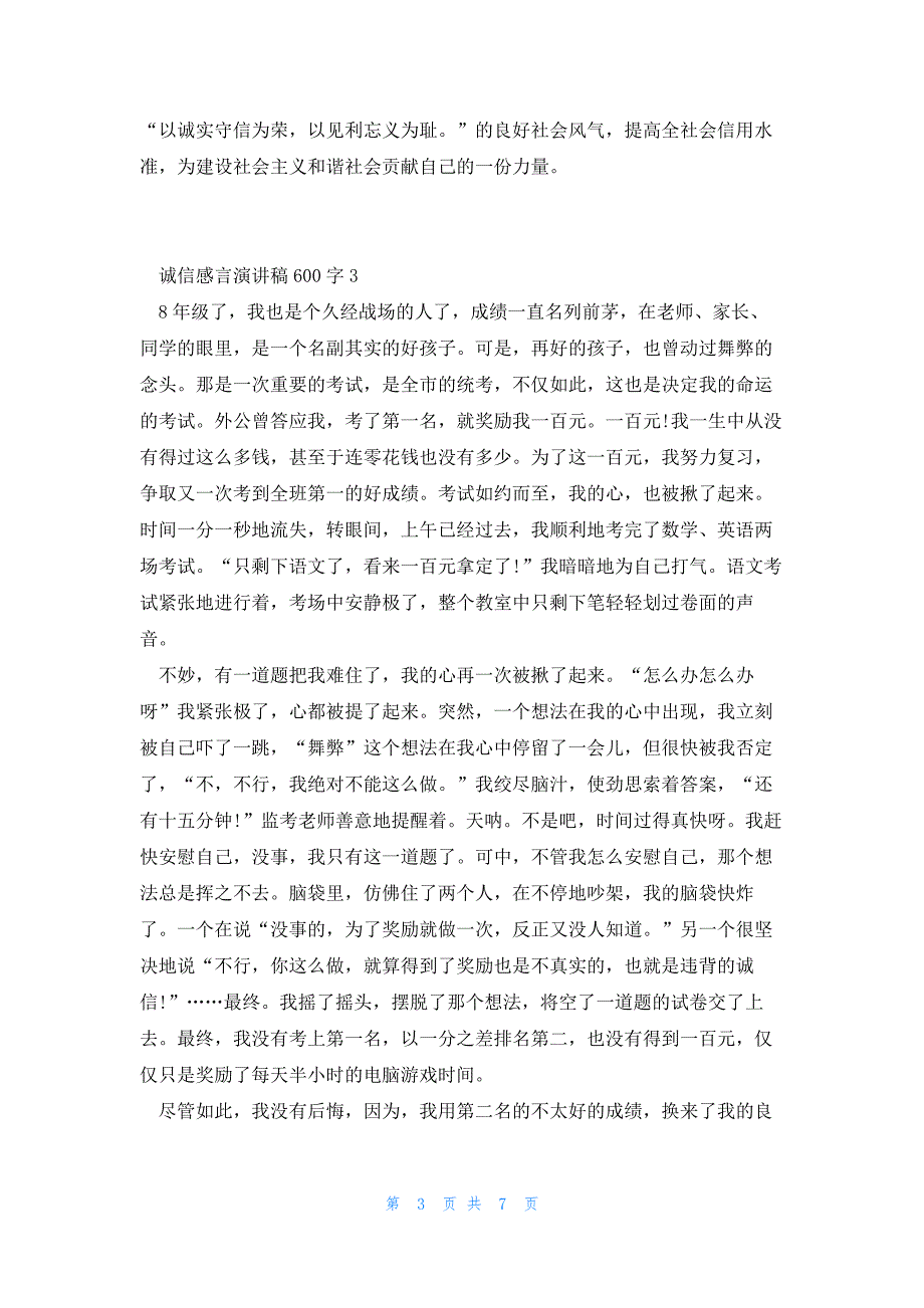 2023诚信感言演讲稿600字7篇_第3页