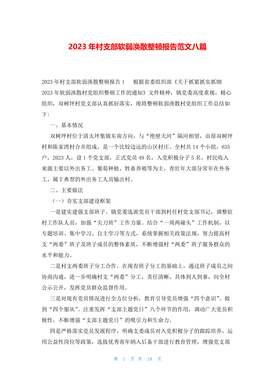 2023年村支部软弱涣散整顿报告范文八篇_第1页