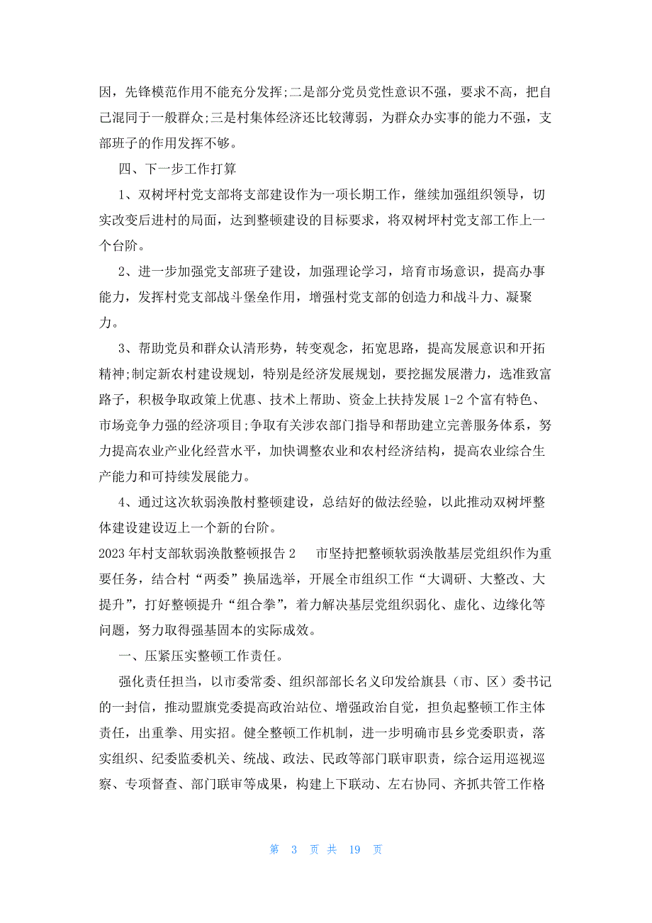 2023年村支部软弱涣散整顿报告范文八篇_第3页