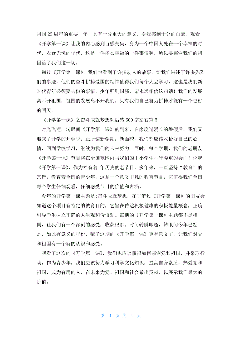 《开学第一课》之奋斗成就梦想观后感600字左右5篇_第4页