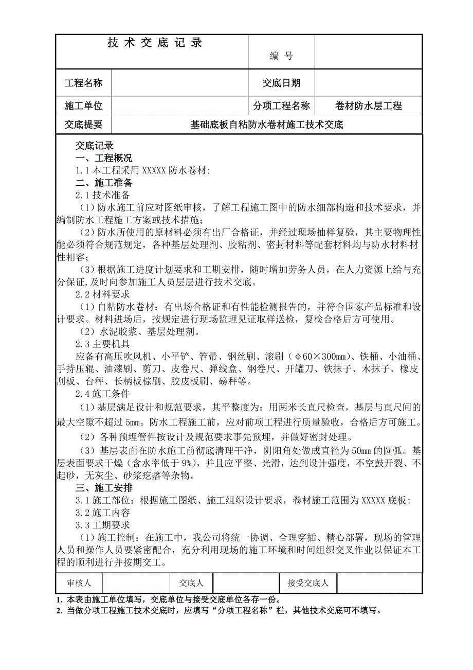 自粘防水卷材施工技术交底(底板)_第1页