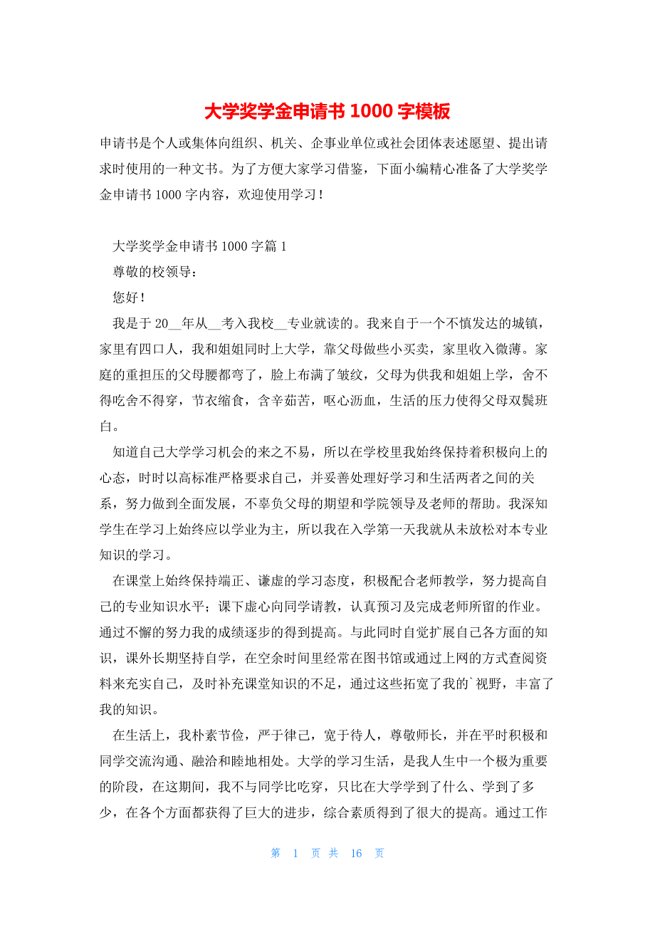 大学奖学金申请书1000字模板_第1页