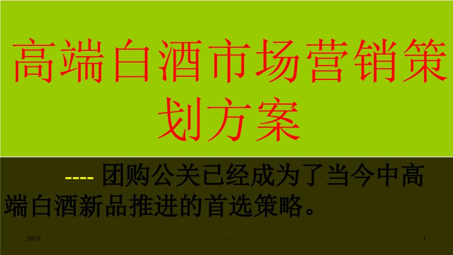 白酒团购营销方案ppt课件_第1页