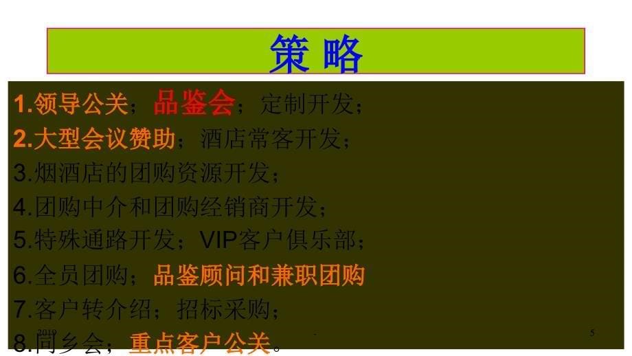 白酒团购营销方案ppt课件_第5页