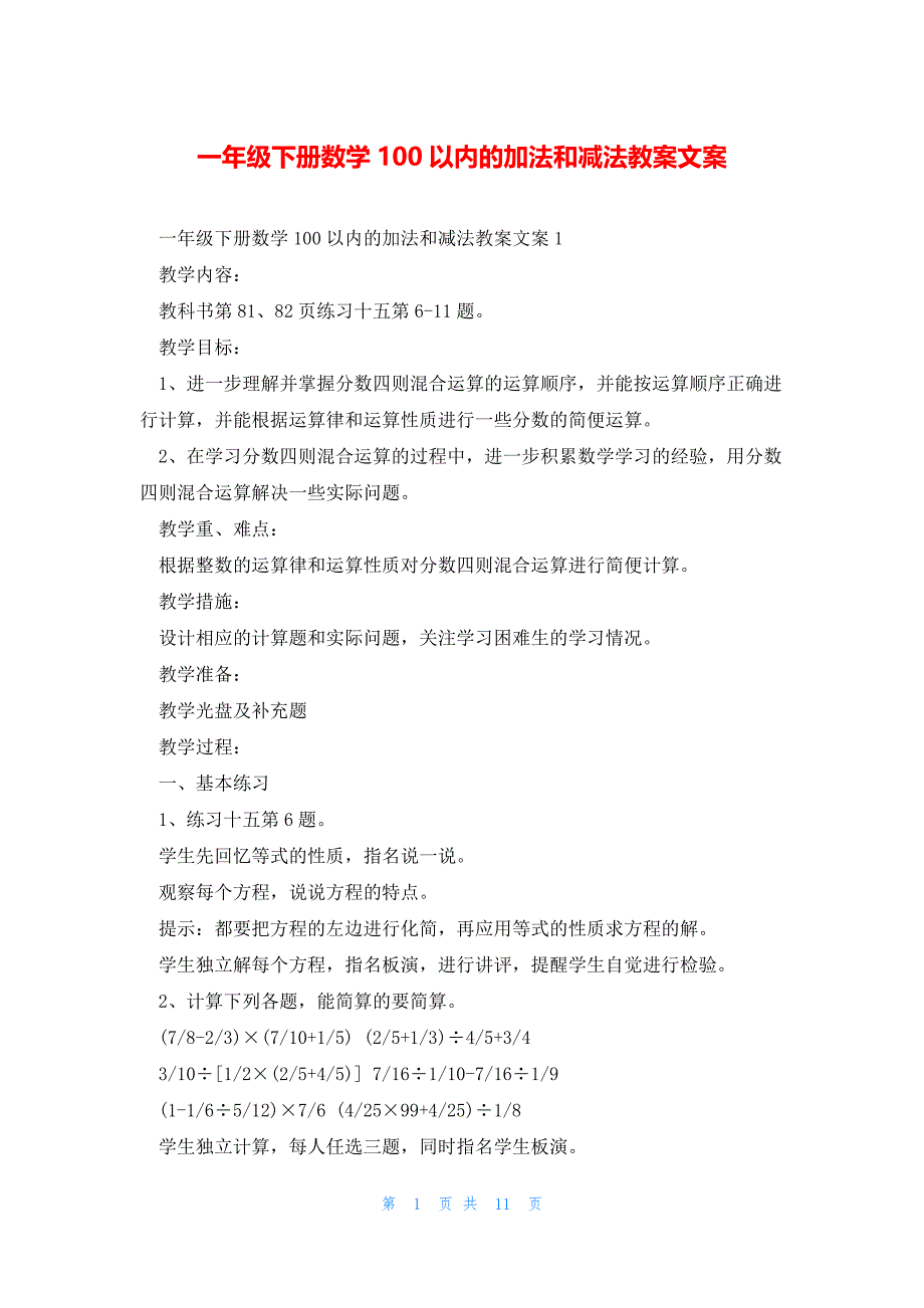 一年级下册数学100以内的加法和减法教案文案_第1页