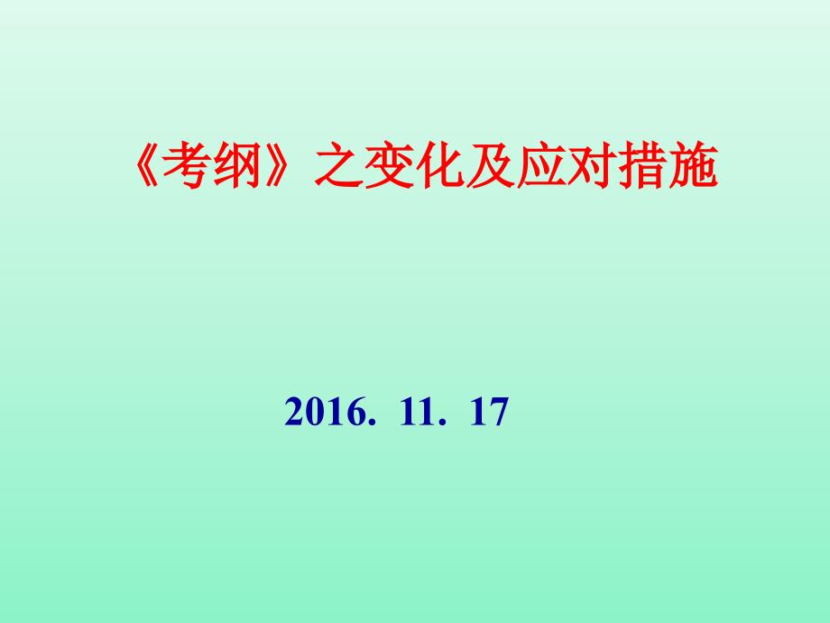 2017届《考纲》变化及对策_第1页