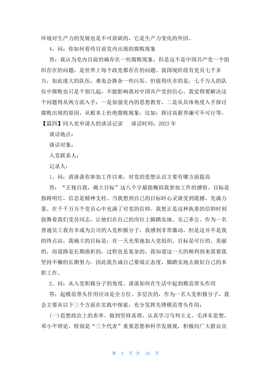 同入党申请人的谈话记录集合7篇_第4页