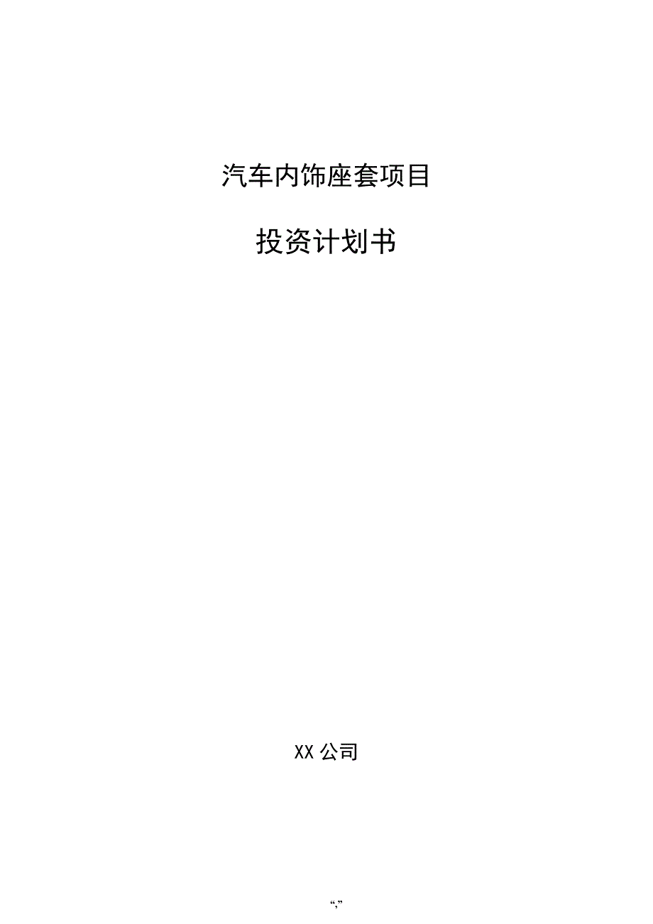 汽车内饰座套项目投资计划书（模板范文）_第1页