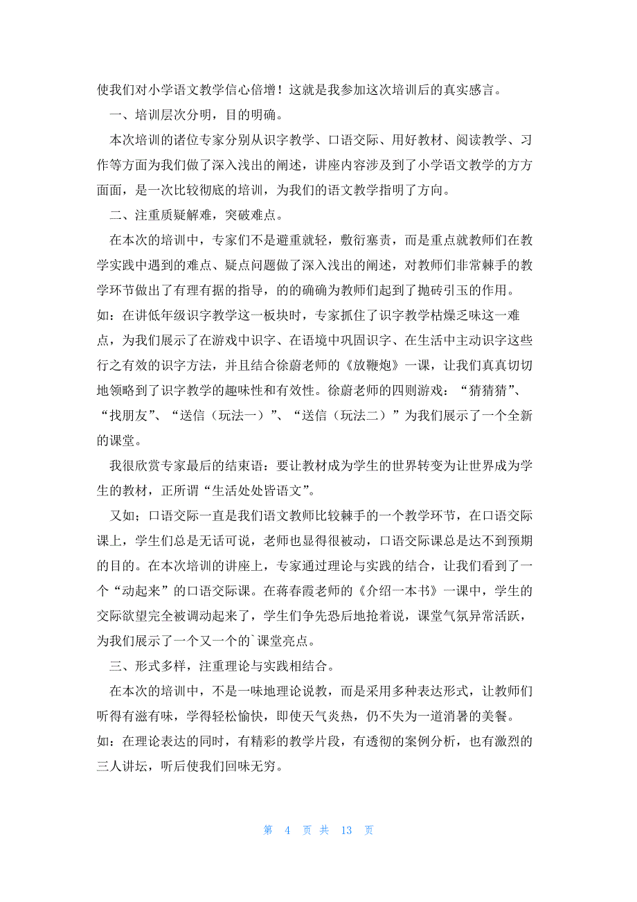 2023教师国培培训心得体会总结（7篇）_第4页