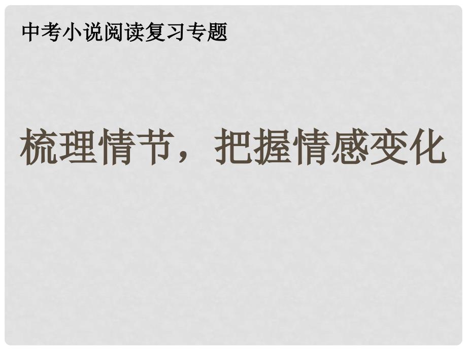 广东省中山市沙溪中学中考语文小说阅读复习 梳理情节、概括感情变化课件_第2页