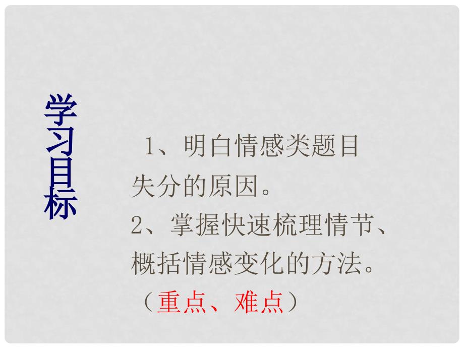 广东省中山市沙溪中学中考语文小说阅读复习 梳理情节、概括感情变化课件_第3页