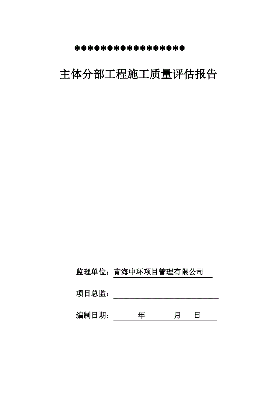 主体质量评估报告范本_第1页