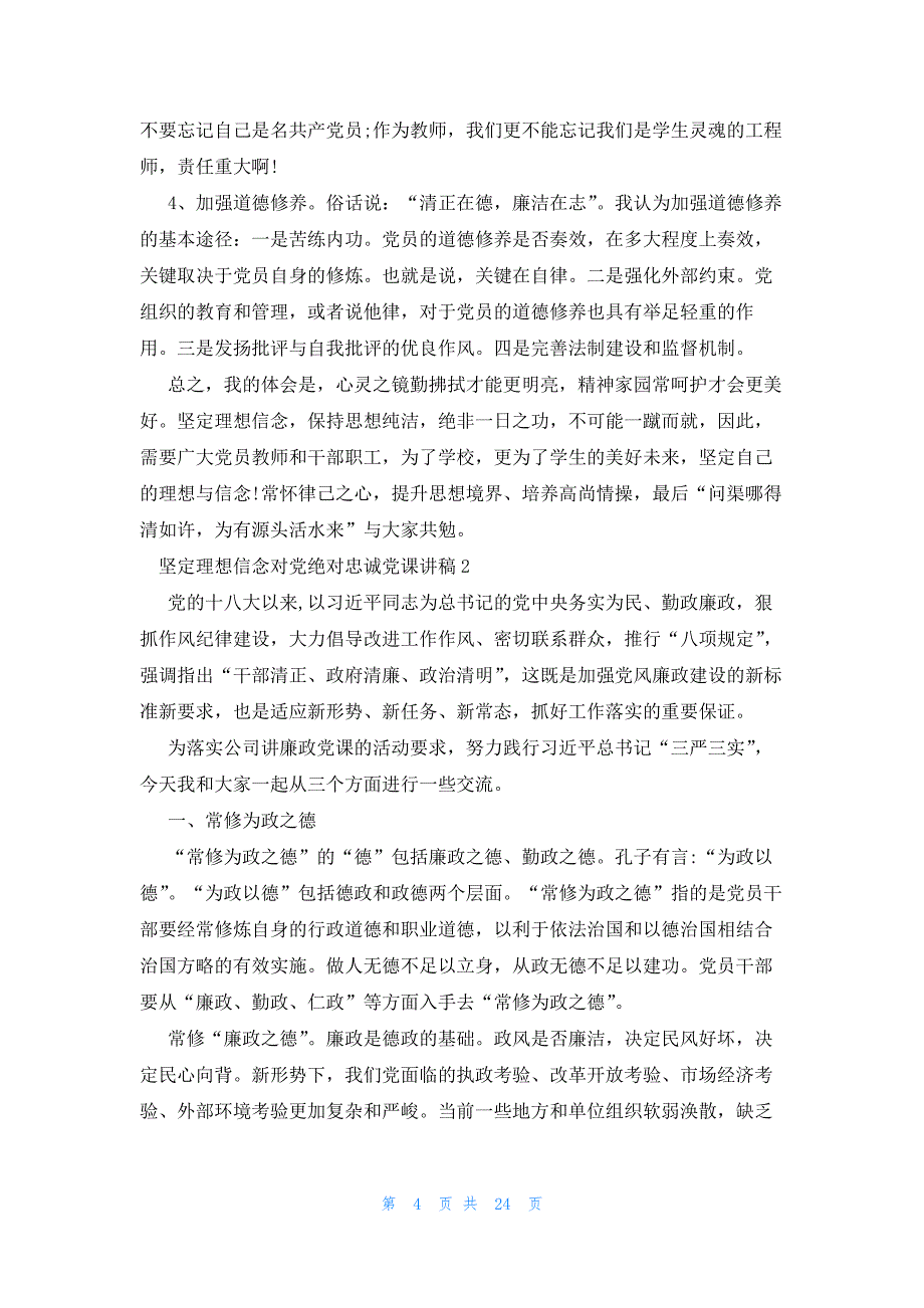 坚定理想信念对党绝对忠诚党课讲稿范文(6篇)_第4页