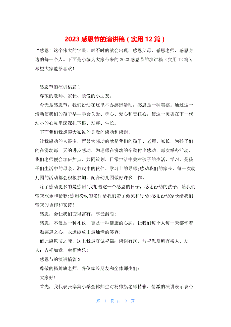 2023感恩节的演讲稿（实用12篇）_第1页