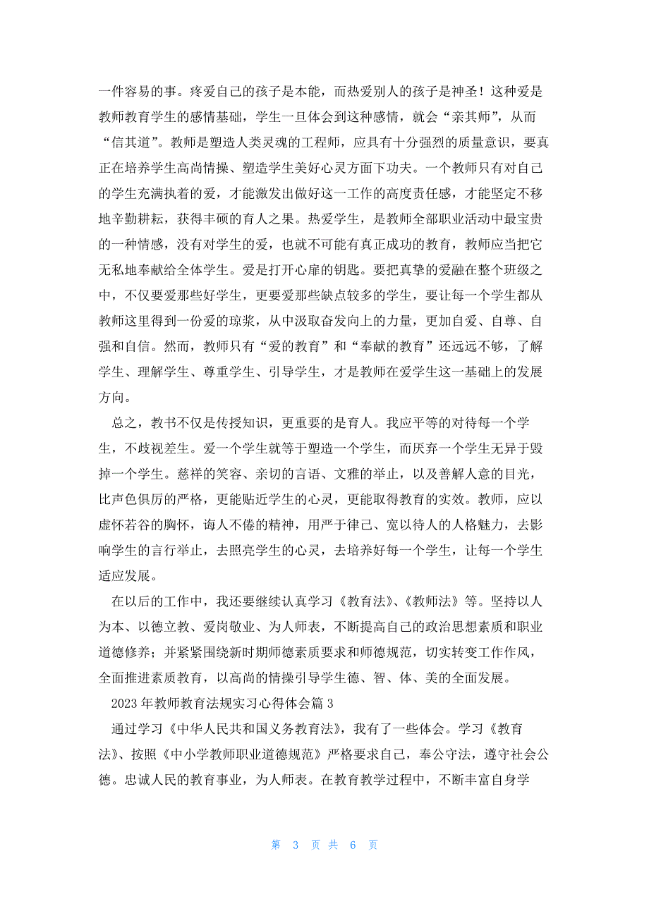 2023年教师教育法规实习心得体会5篇_第3页