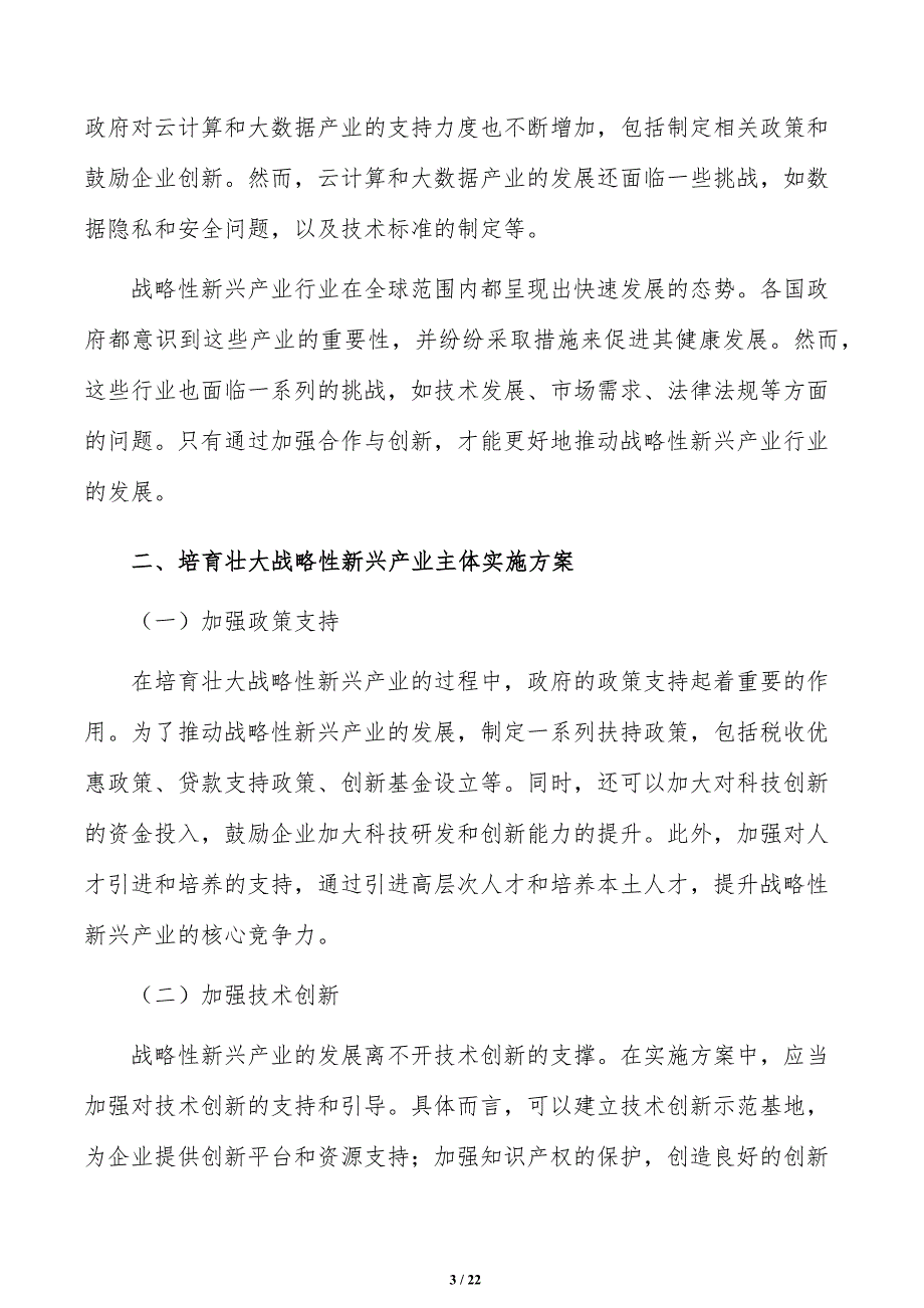 培育壮大战略性新兴产业主体实施路径分析_第3页