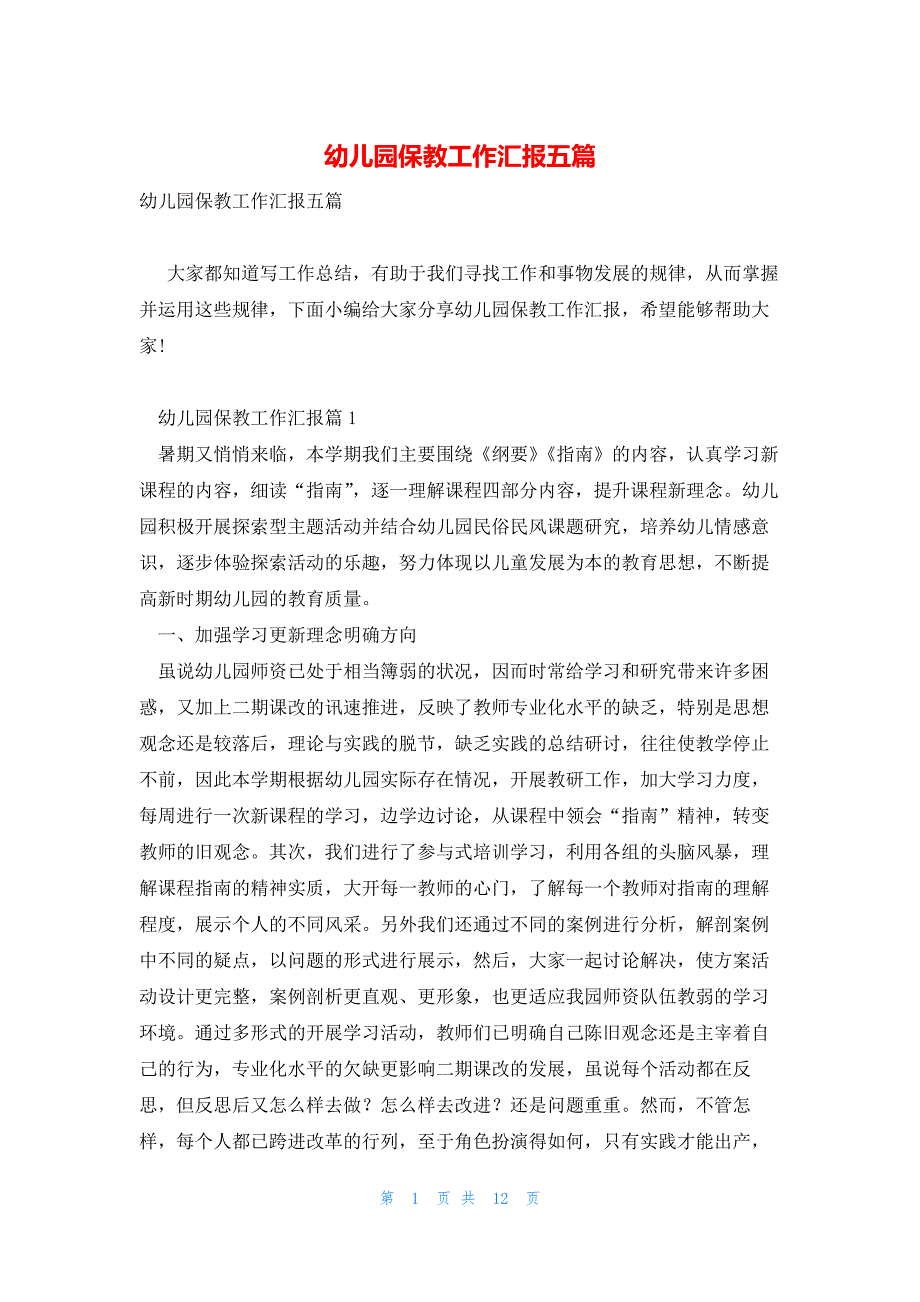 幼儿园保教工作汇报五篇_第1页