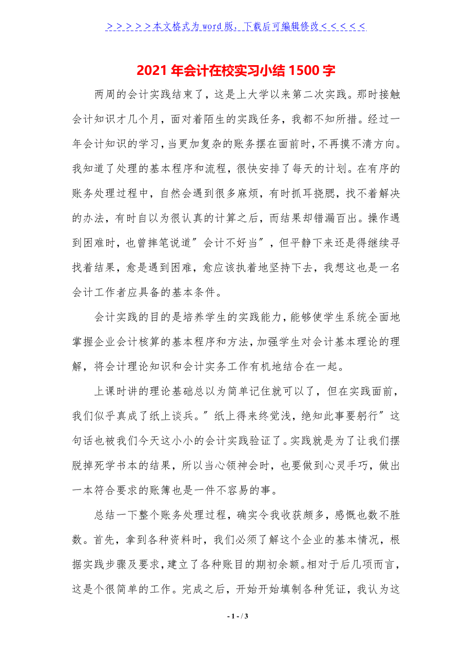 2021年会计在校实习小结1500字._第1页