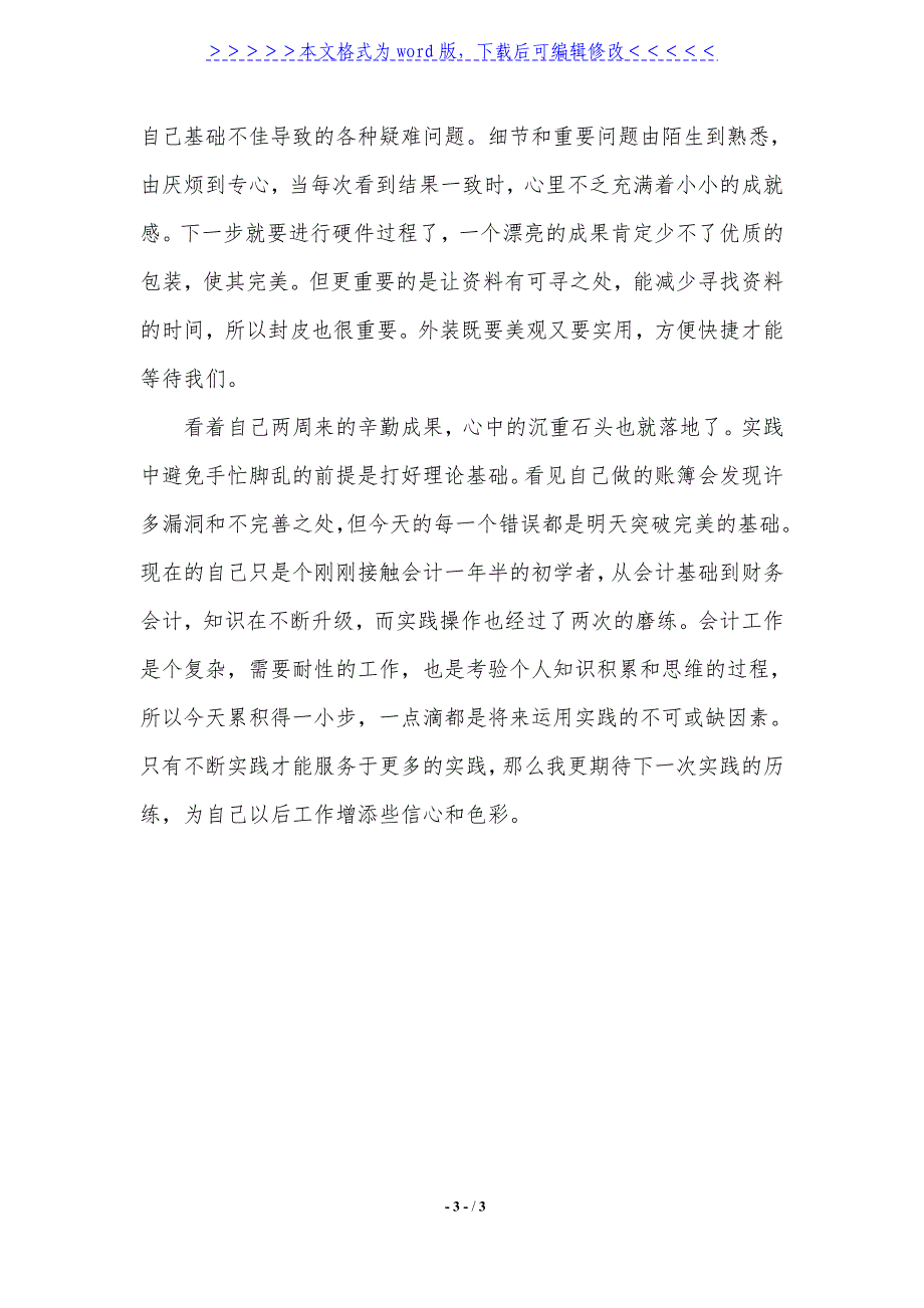 2021年会计在校实习小结1500字._第3页