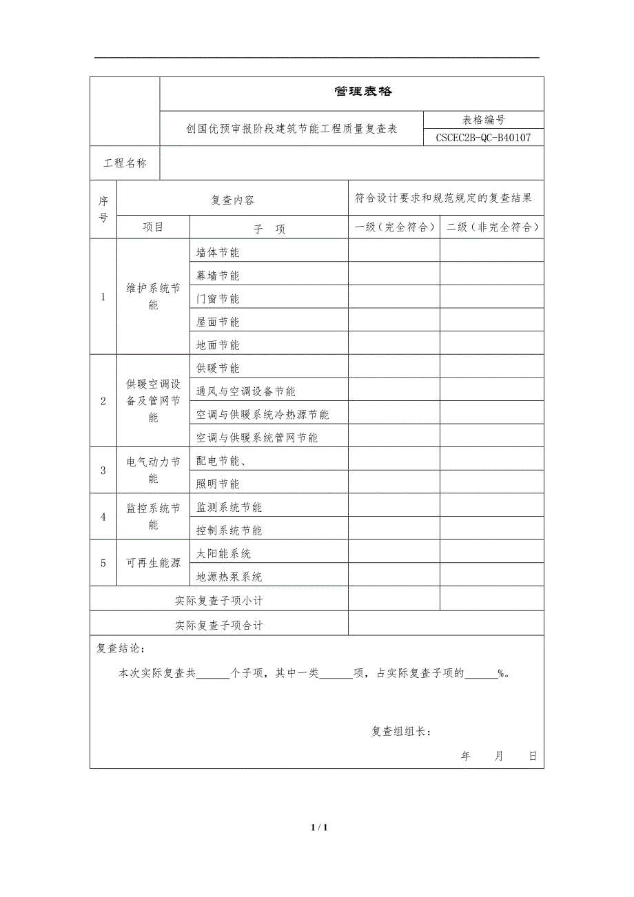 创国优预审报阶段建筑节能工程质量复查表_第1页