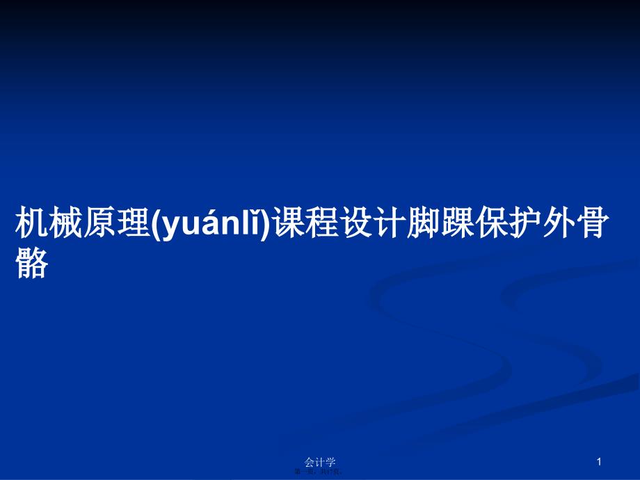 机械原理课程设计脚踝保护外骨骼学习教案_第1页